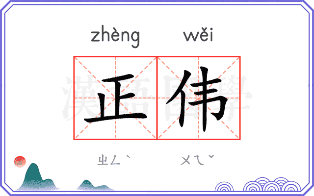 正伟