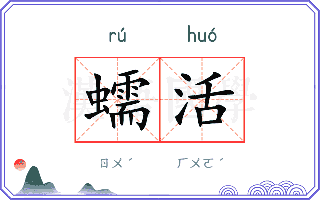 蠕活