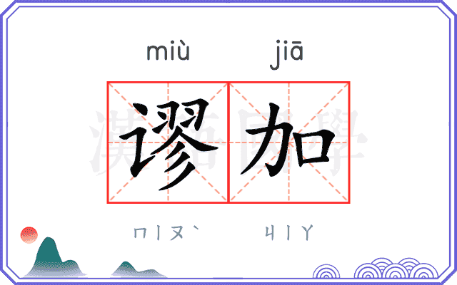 谬加