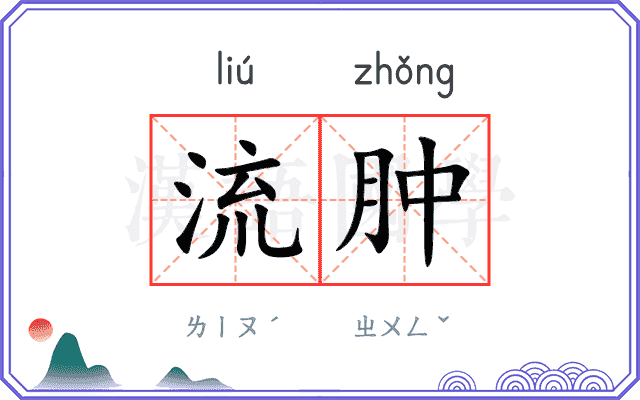 流肿