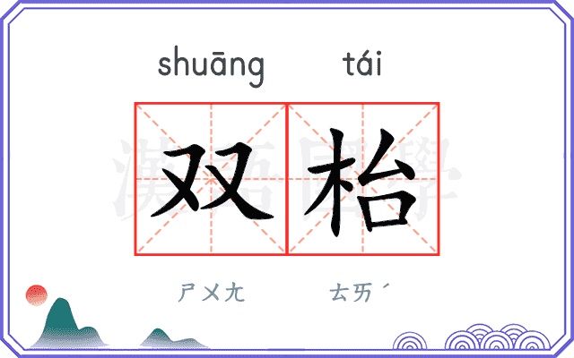 双枱