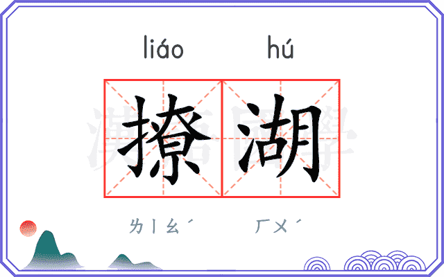 撩湖