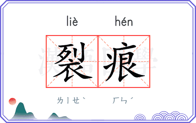裂痕