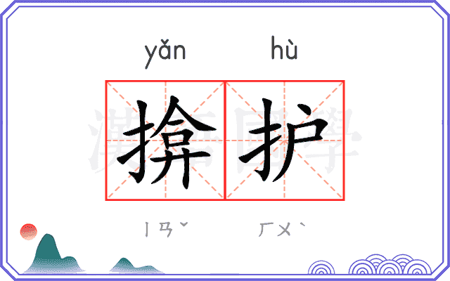 揜护