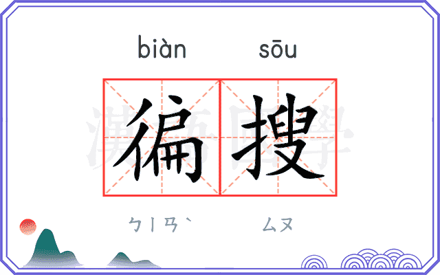 徧搜