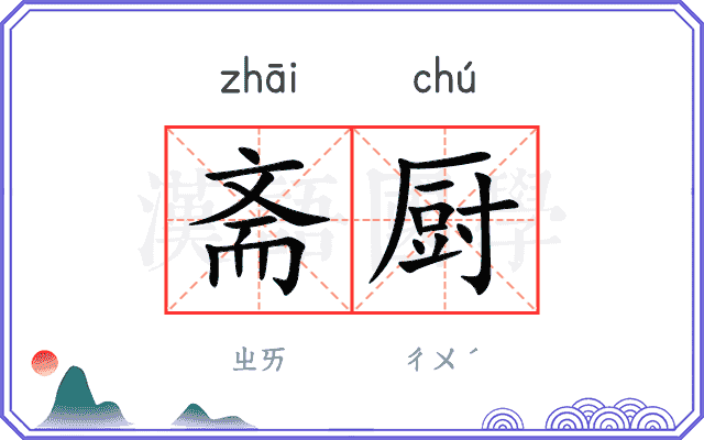 斋厨