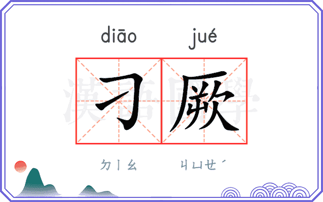 刁厥