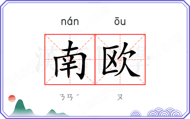 南欧