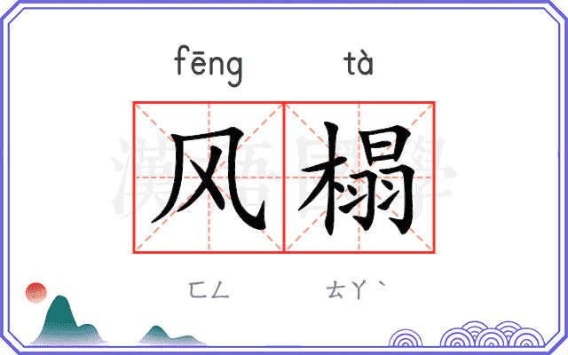 风榻