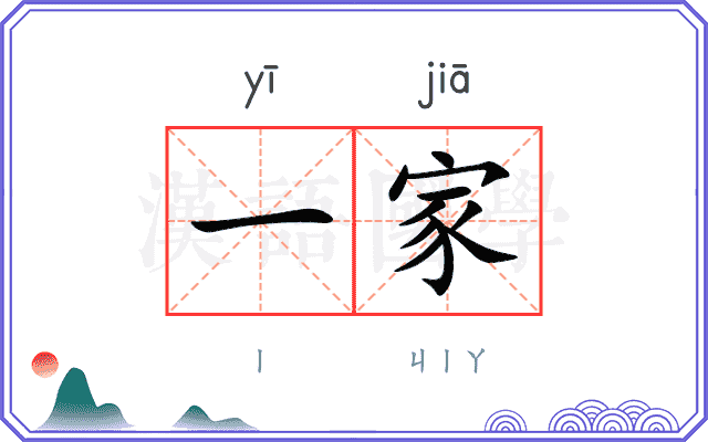 一家