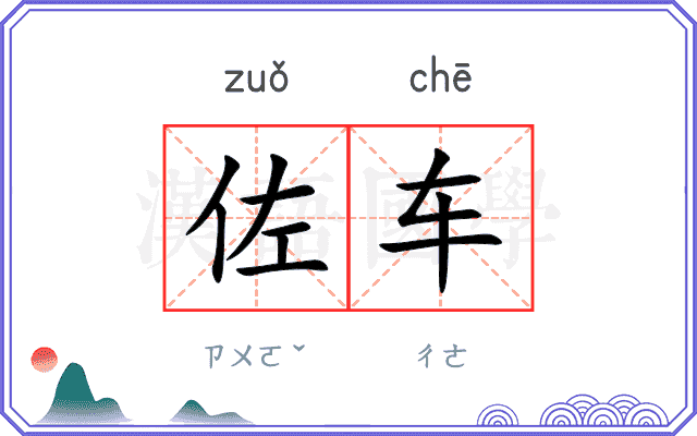 佐车