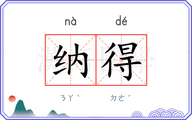 纳得