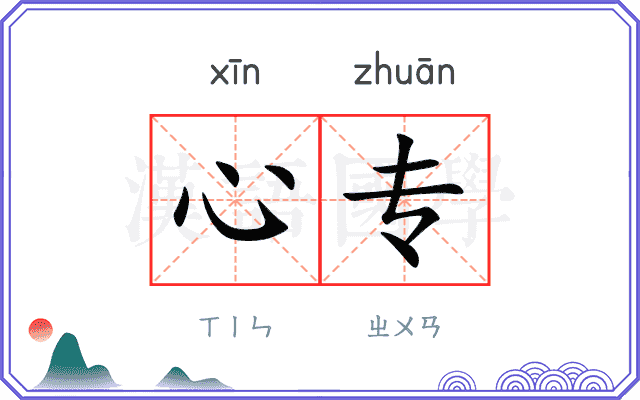 心专