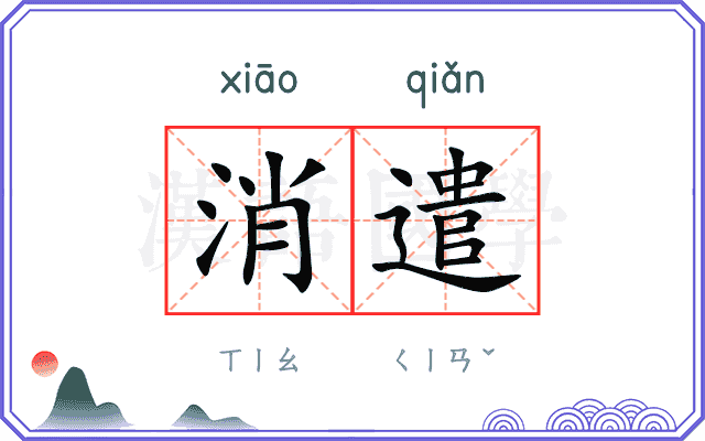 消遣