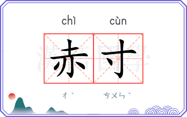 赤寸
