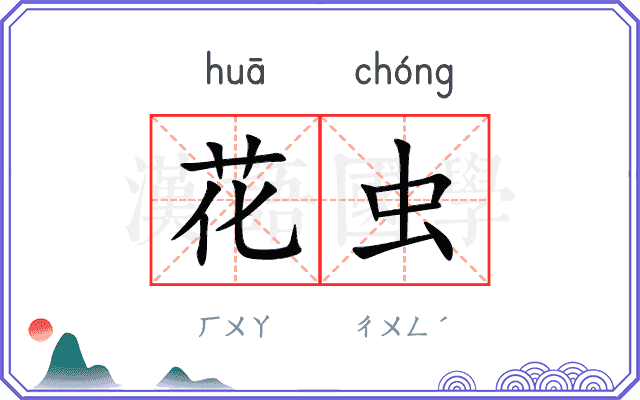 花虫
