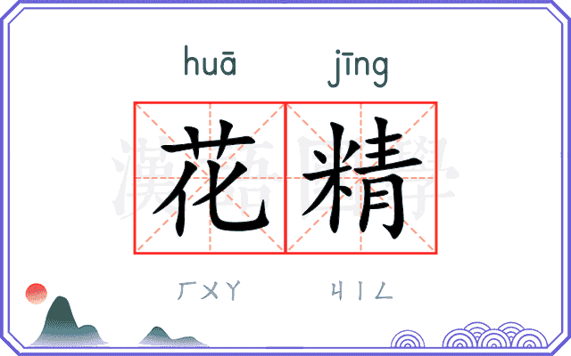 花精
