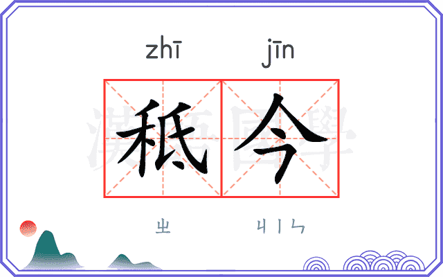 秪今