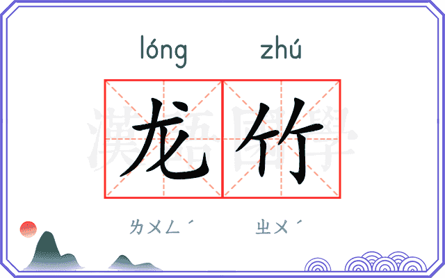 龙竹
