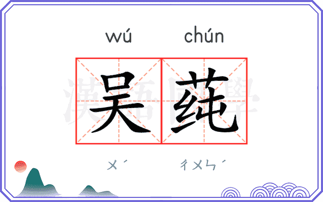 吴莼