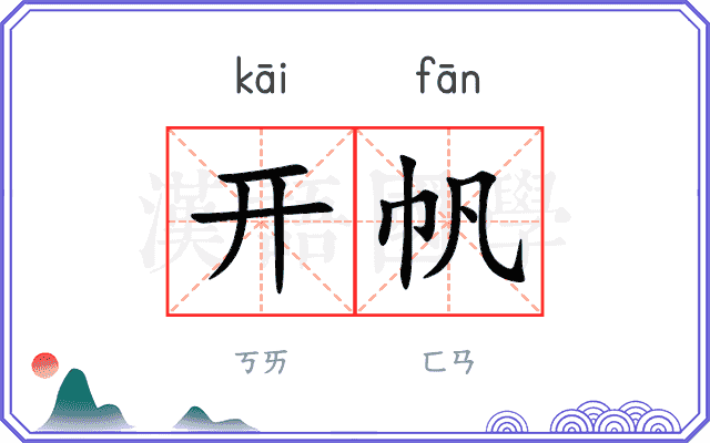 开帆