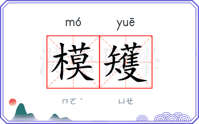 模矱