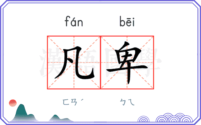 凡卑
