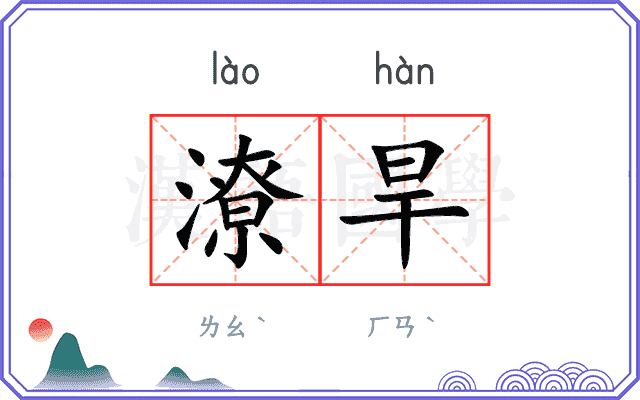 潦旱