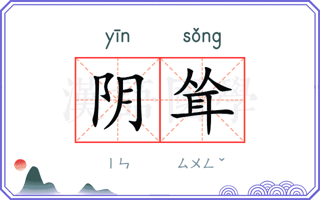 阴耸