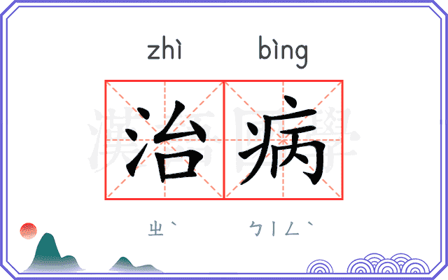 治病
