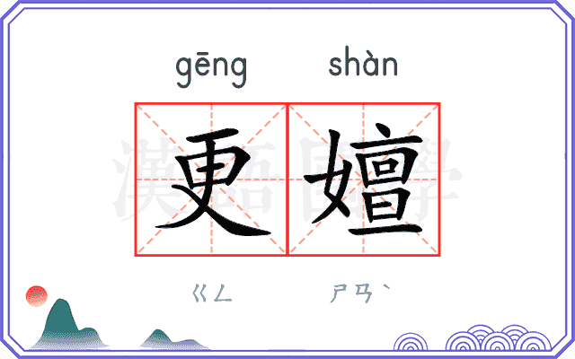 更嬗