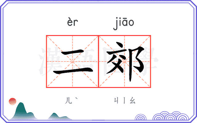 二郊