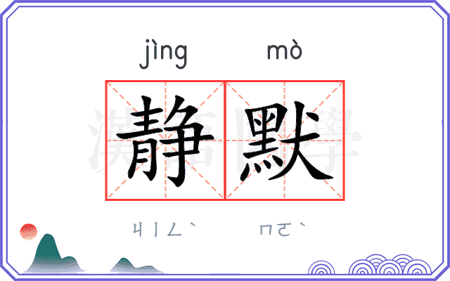 静默