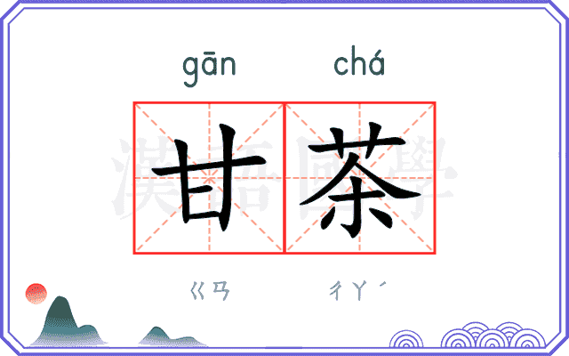 甘茶