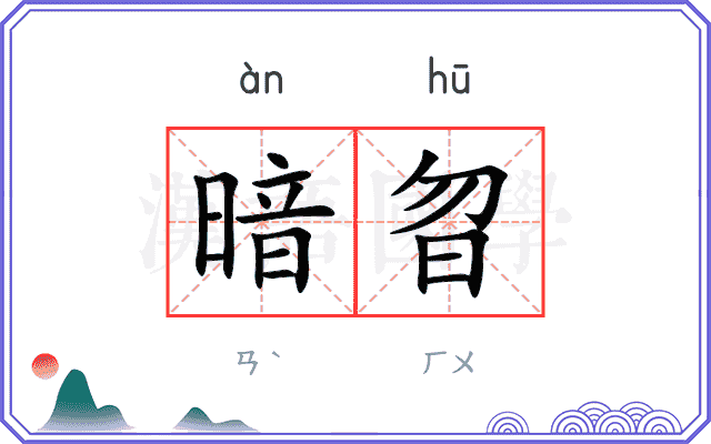 暗曶