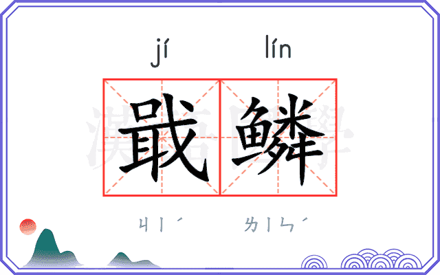 戢鳞
