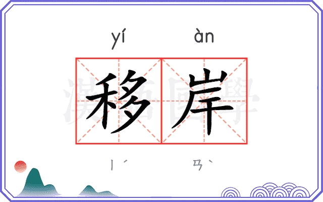 移岸