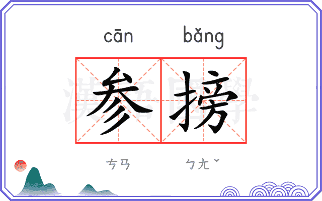 参搒