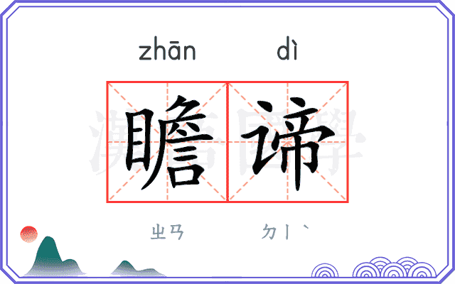 瞻谛