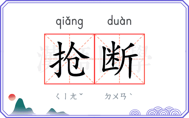 抢断