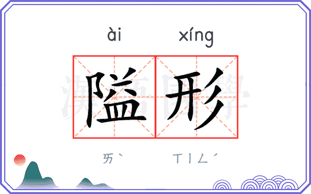 隘形