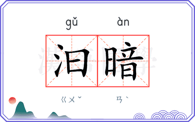 汩暗