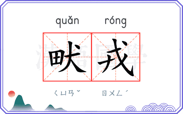 畎戎