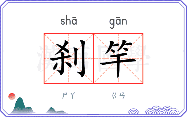刹竿