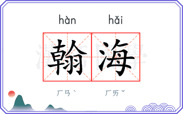 翰海