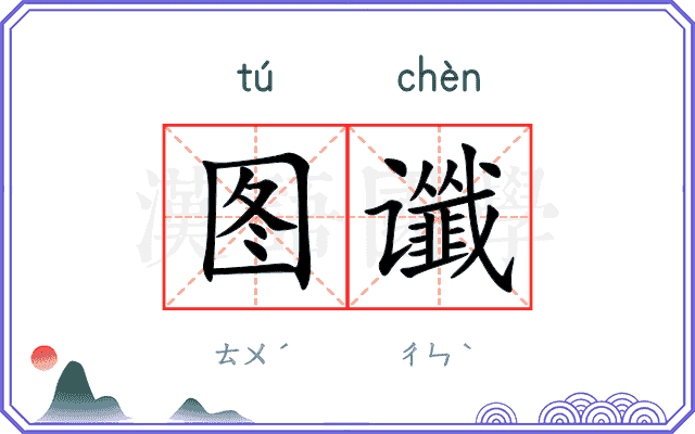 图谶