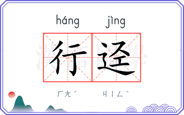 行迳