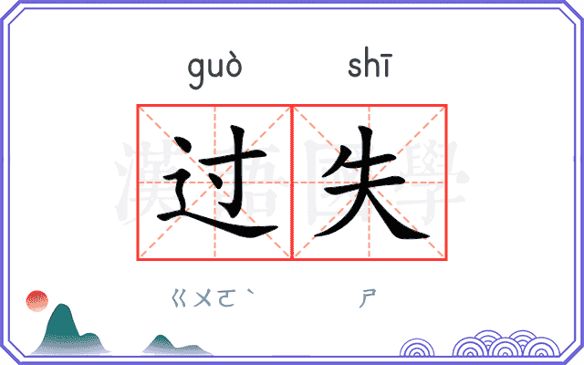 过失