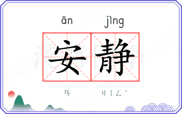 安静