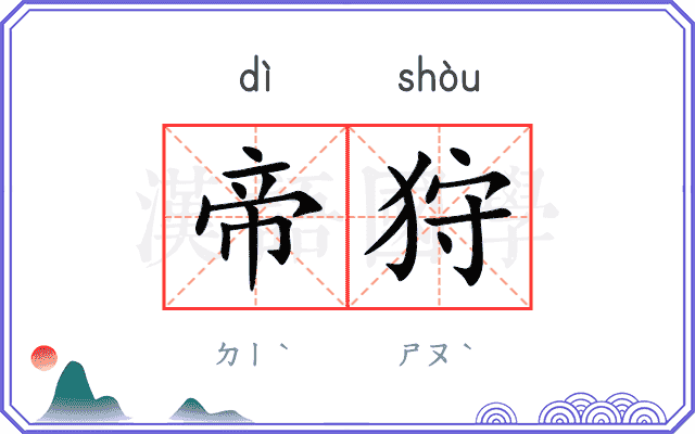 帝狩
